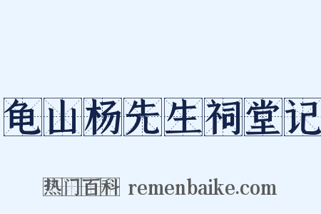 龟山杨先生祠堂记是什么意思的图片